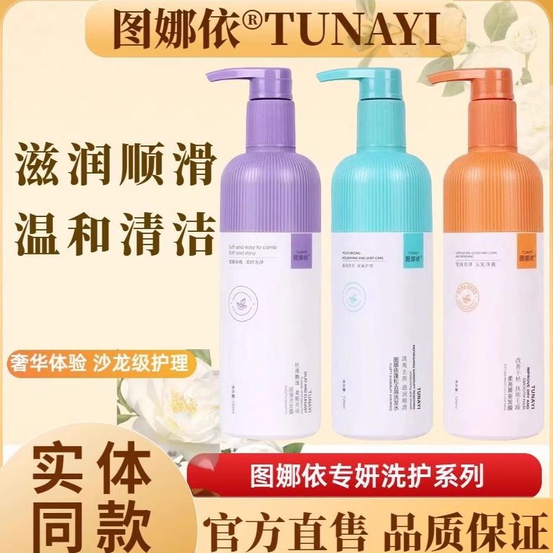 图娜依滋润柔顺洗发露