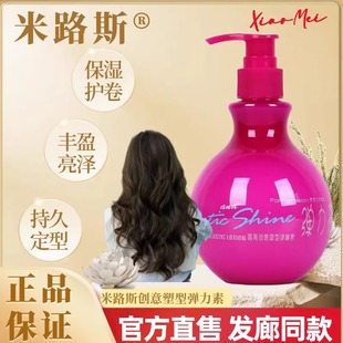 正品米路斯晶亮创意塑型弹簧素持久保湿护卷发软定型免洗弹力素女