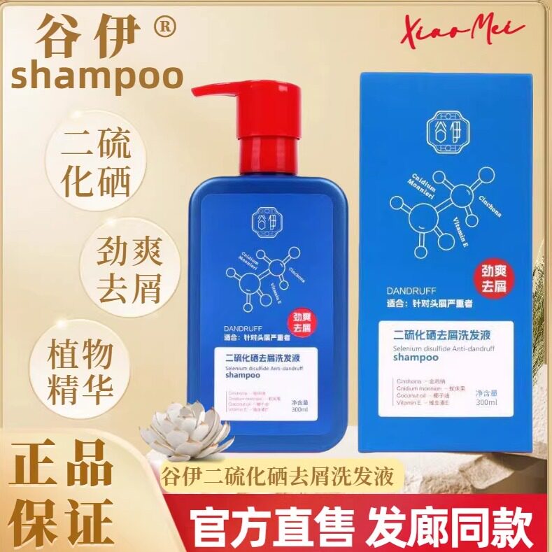 谷伊二硫化硒去屑洗发液