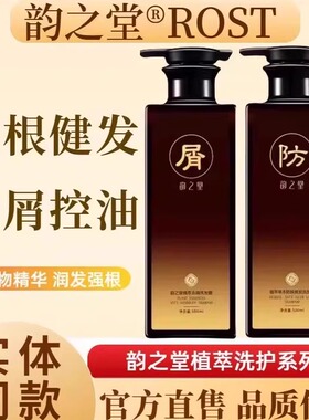 韵之堂ROST植萃洗发水防掉发去头屑丰盈蓬松滋润养发清爽去油护发