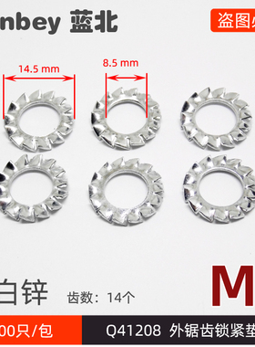 【1000只/件】Q41208 外锯齿锁紧垫片M8镀白锌4个齿外多齿1垫片