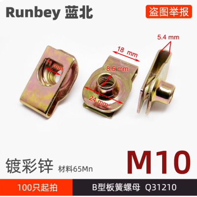 B型板簧螺母Q31210镀彩拉伸固定
