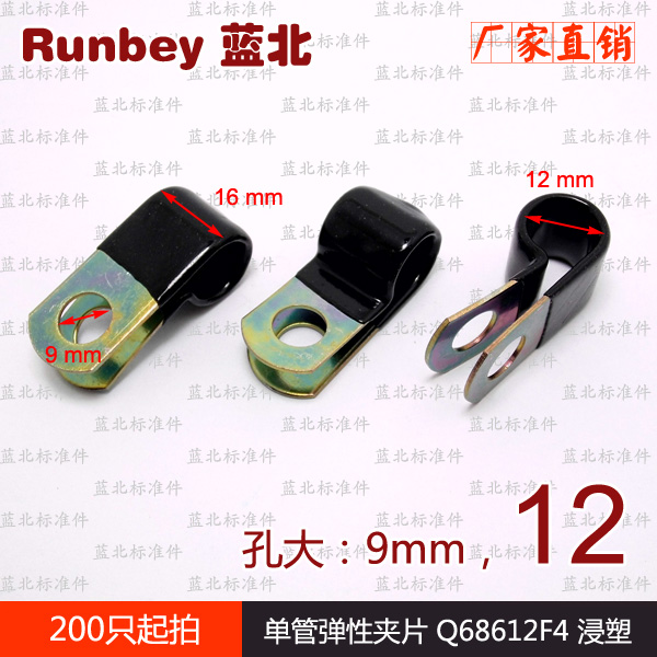 单管夹片 Q68612F4 单管弹性夹片12mm 浸塑 大固定孔9mm Q686