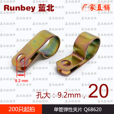 单管夹片 Q68620 单管弹性夹片 20mm无浸塑  大孔 9mm 固定夹老标