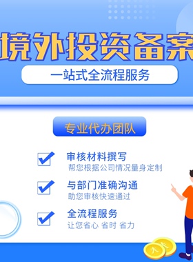 境外投资ODI备案 可研报告撰写 全程服务