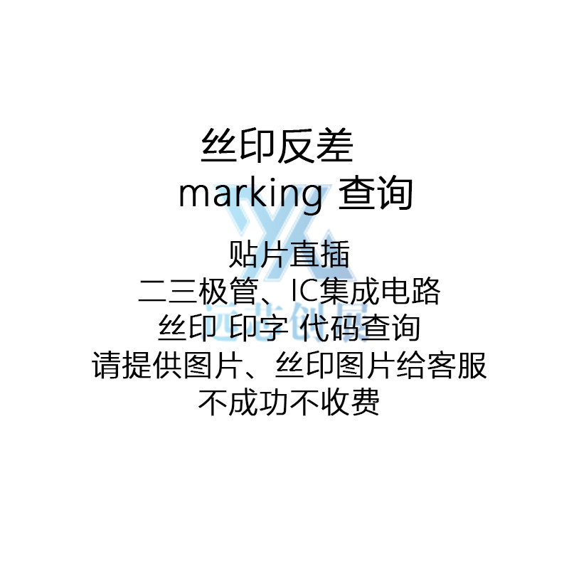 丝印代码反查  反查芯片型号 Marking印字查询  IC集成路查原型号