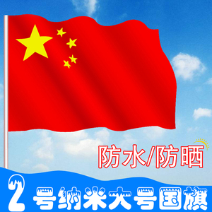 2号纳米防水中国国旗 五星红旗旗子240*160厘米 可定制党旗团旗