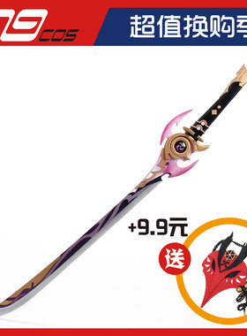 79cos原神五星武器雾切之回光单手剑cosplay道具服定做装备