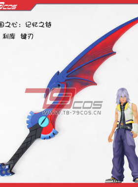 79COS王国之心记忆之链利库钥匙COSPLAY精品游戏动漫手工道具定做