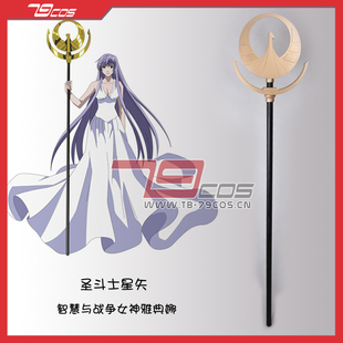 79COS圣斗士星矢雅典娜手杖万圣节表演装备cosplay道具服定做0082
