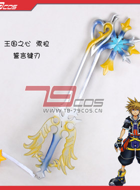 79COS王国之心索拉白钥匙约定的护符新款精品动漫cosplay道具定做