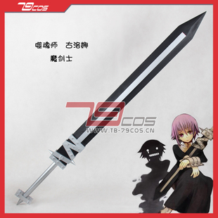 79COS噬魂师古洛那魔剑士暗使剑COSPLAY精品游戏武器道具定做0085
