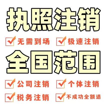 全国个体户公司企业营业执照注销电商执照代注销异常变更税务注销