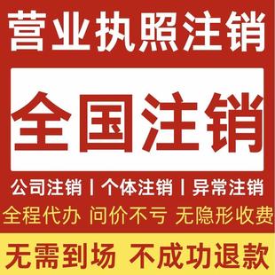全国营业执照注销税务清税证明税务非正常税务非正常户注销