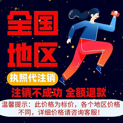 全国个体工商户营业执照电商公司广州长沙抖音企业注销年审代办理