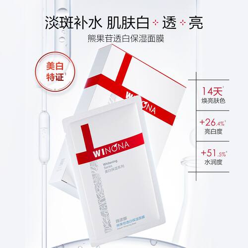 薇诺娜熊果苷透白保湿面膜6片 改善暗沉熬夜提亮补水保湿敏感肌