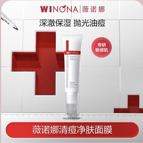 薇诺娜清痘净肤面膜60g 28年新效期无酸净痘保湿涂抹面膜痘敏肌