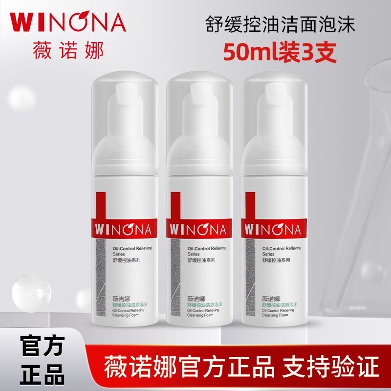 薇诺娜舒缓控油洁面泡沫50ml*3支敏感肌洗面奶温和清洁保湿旅行