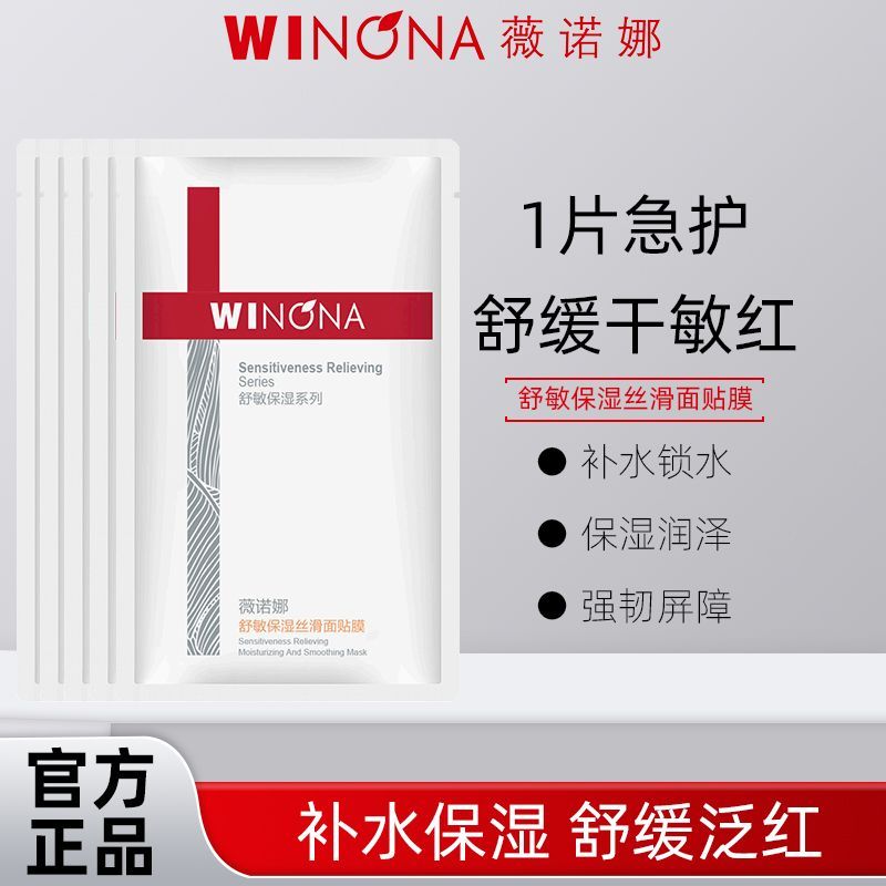 薇诺娜舒敏保湿丝滑面贴膜单片深层补水滋润保湿舒缓敏感肌护肤品