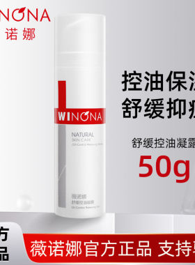薇诺娜舒缓控油凝露50g舒缓面霜补水保湿滋润敏感肌修复屏障护肤