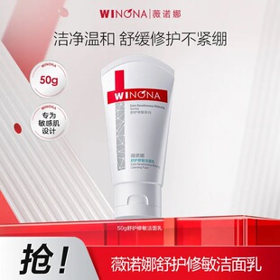 薇诺娜舒护修敏洁面乳50g 洁净温和不紧绷舒缓修护氨基酸洗面奶