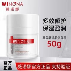 薇诺娜多效修护复合肽稳肌保湿霜50g舒缓修护干敏肌保湿补水护肤