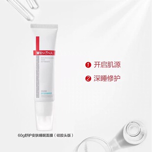 【新日期】薇诺娜舒护安肤睡眠面膜60g 敏感肌保湿舒缓补涂抹面膜