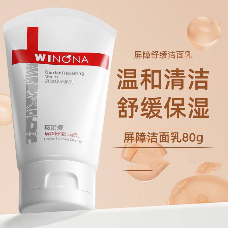 正装薇诺娜屏障舒缓洁面乳80g舒缓修复屏障敏感肌专用温和护肤品