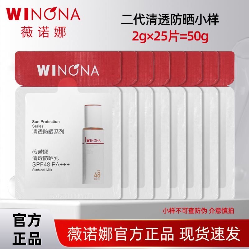 薇诺娜清透防晒乳第二代2g袋旅行装敏感肌面部全身防晒霜SPF48+++