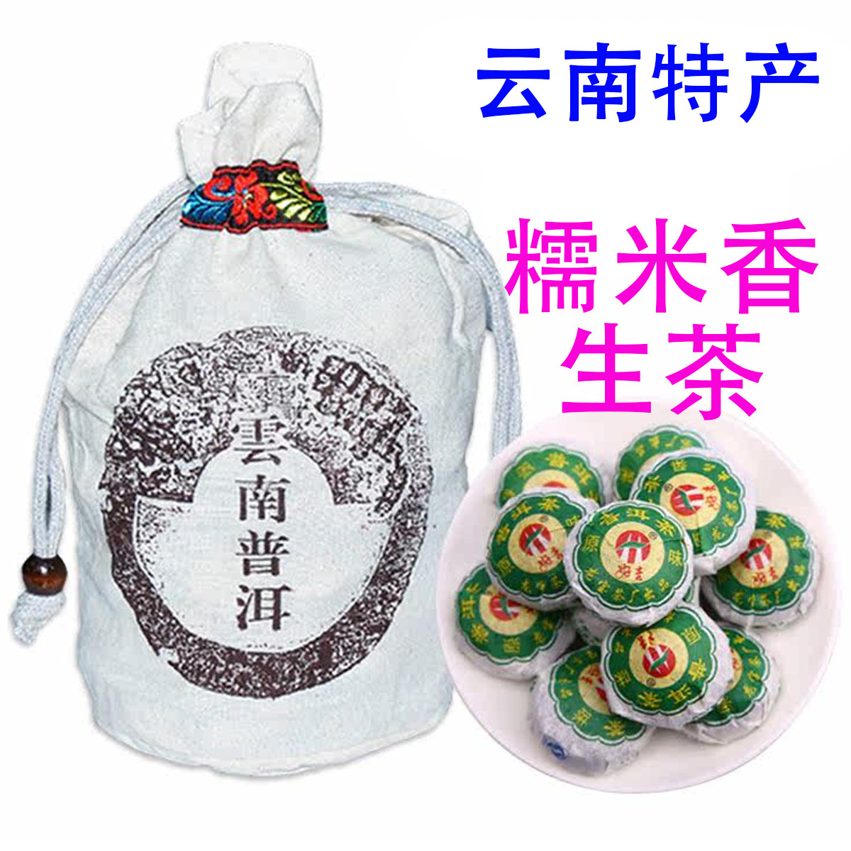 云南特产普洱茶叶糯米香迷你小沱茶糯香生普洱茶150个布袋装包邮