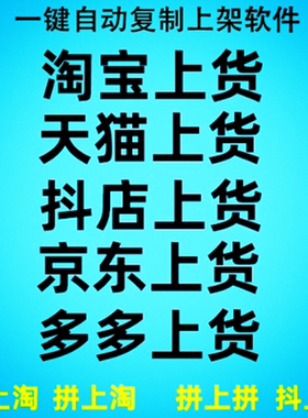 淘宝上传宝贝产品代上架多多发布天猫上货店铺商品上新抖音铺货