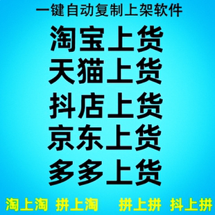 淘宝上传宝贝产品代上架多多发布天猫上货店铺商品上新抖音铺货