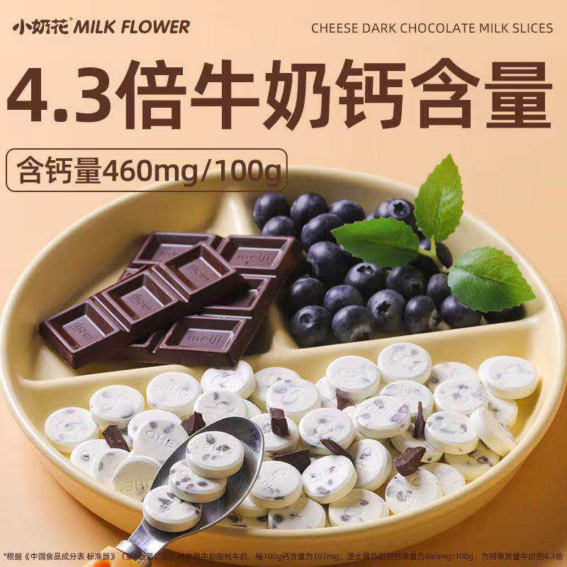 小奶花黑巧奶片牛乳高钙芝士干吃奶片儿童内蒙古零食巧克力奶贝贝