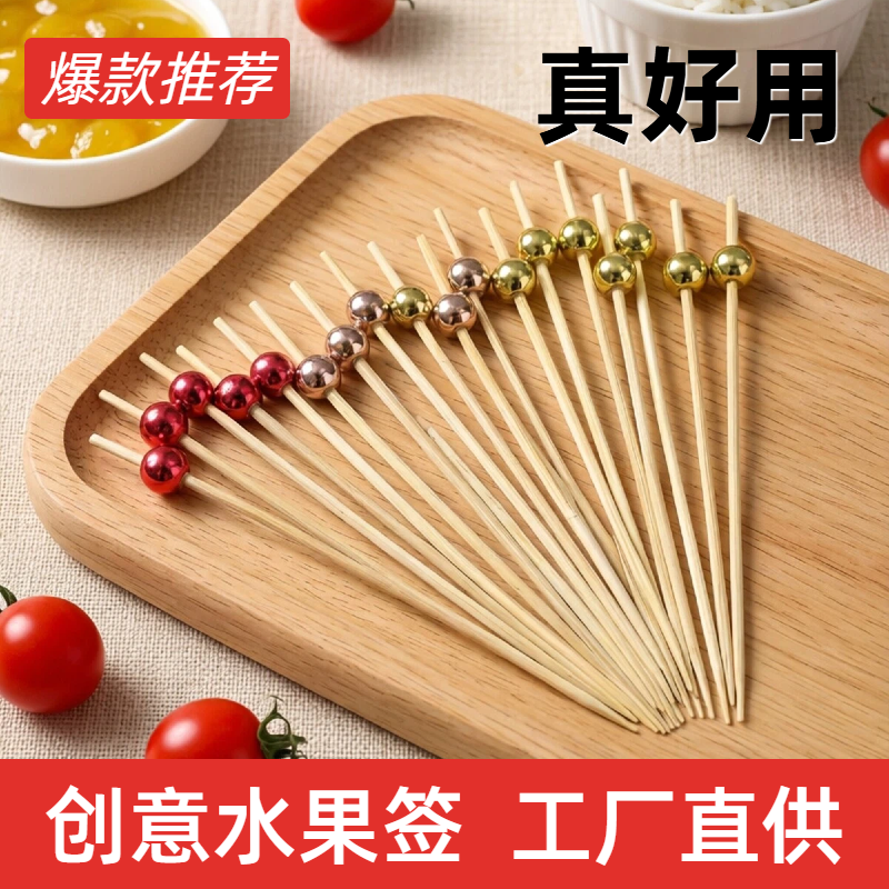 创意水果签竹制一次性金珠装饰牙签100支彩色珠子签子商用高级感