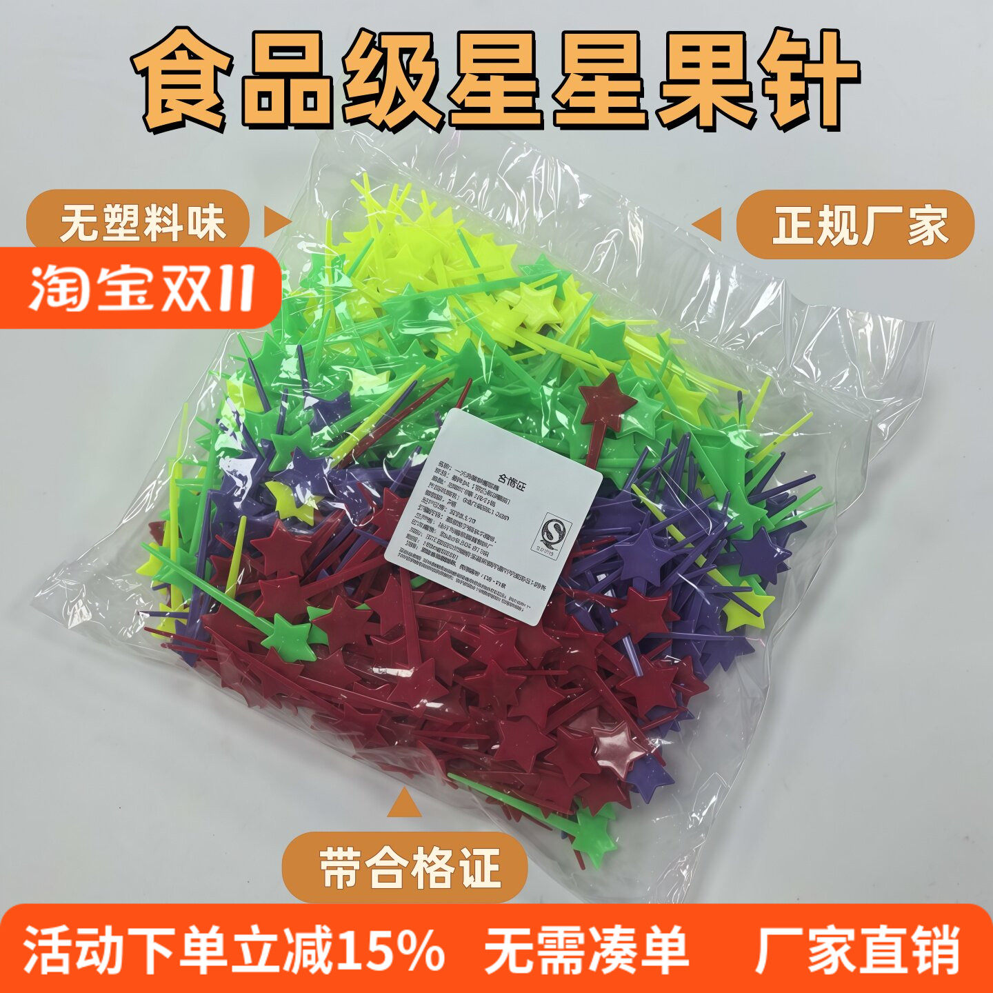 星星果针独立包装一次性塑料签