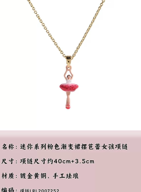 迷你系列粉色渐变裙摆芭蕾女孩项链