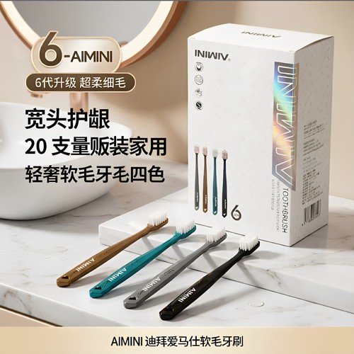 AIMINI高密度细软毛牙刷 20 支大容量礼盒装家用男女老少通用牙刷