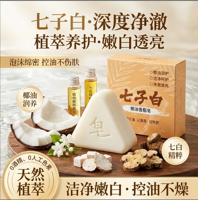 七子白椰油香皂草本茯苓白芍洗脸香皂
