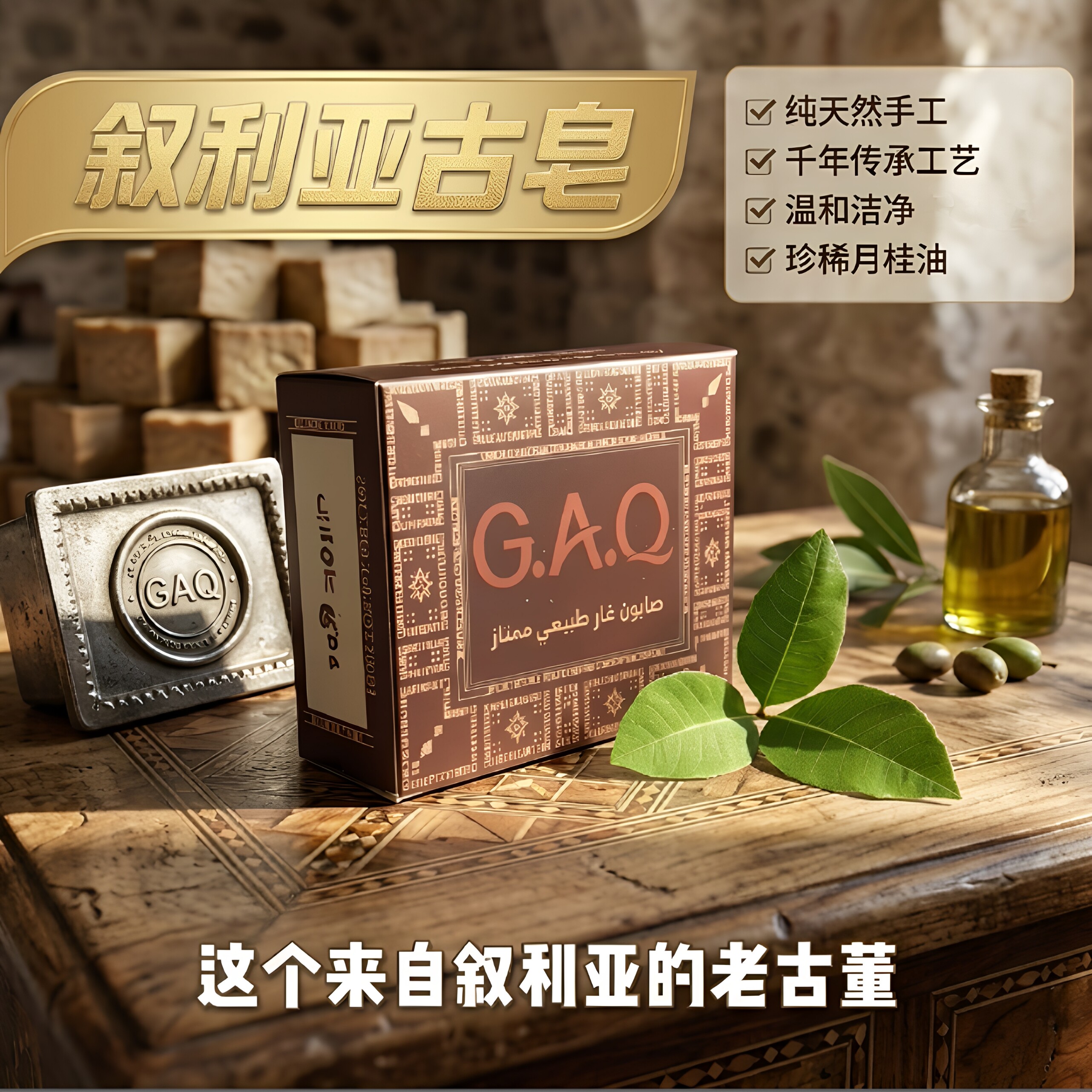 正品叙利亚古皂10年窑藏60%月桂油皂控油舒缓水油平衡全身清洁皂