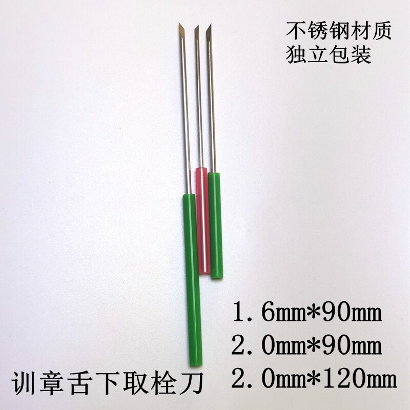 训章舌下取栓刀专业工具一次性排瘀腱鞘不锈钢五金工具清洁修边开
