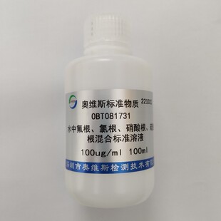 OBT081731 水中氟根 氯根 硝酸根 硫酸根混合标准溶液 100ug/ml