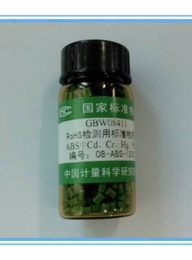 GBW08407~GBW08411  RoHS检测用ABS中铅  镉  汞 铬 分析标准物质