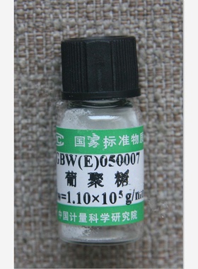 GBW(E)050004-GBW(E)050009  葡聚糖分子标准物质