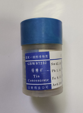 GBW07232  锡精矿成分分析标准物质  100g