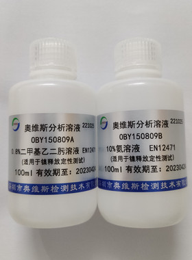 实验室 镍释放量定性测试专用耗材  厂家直销    OVES