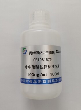 OBT081579 水中硝酸盐氮标准溶液 100ug/ml