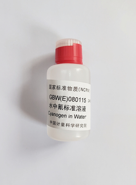 GBW(E)080115 水中氰离子成分分析标准物质-标准溶液 有证书