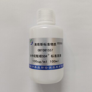 OBT081557 水中硫酸根标准溶液 100ug/ml