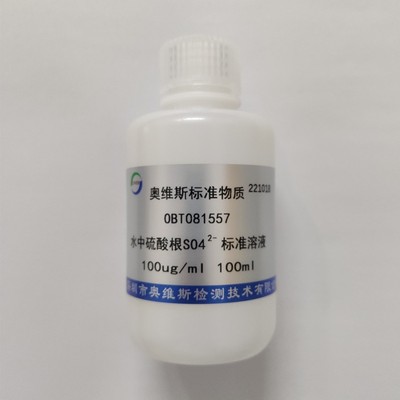 OBT081557 水中硫酸根标准溶液 100ug/ml