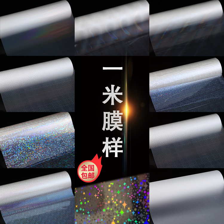 镭射膜镀铝膜金葱膜磨砂预涂膜热裱膜加热覆膜franlong孚孪隆膜样